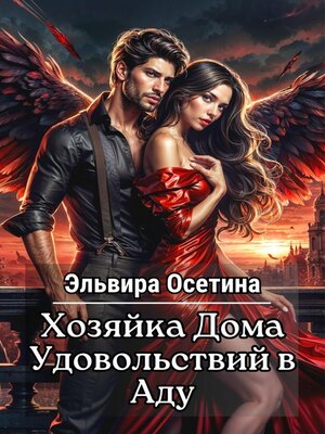 cover image of Хозяйка дома удовольствий в аду